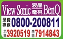高雄View Sonic BenQ維修服務