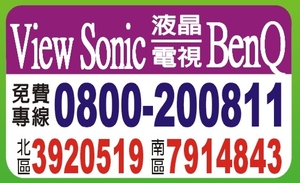 高雄View Sonic BenQ維修服務